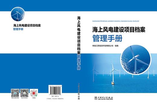 海上风电建设项目档案管理手册 商品图2