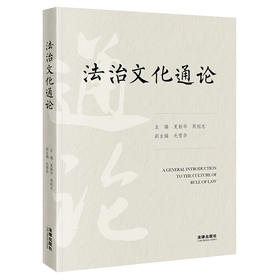 法治文化通论 主编 夏新华　 周刚志 副主编 毛雪华 法律出版社