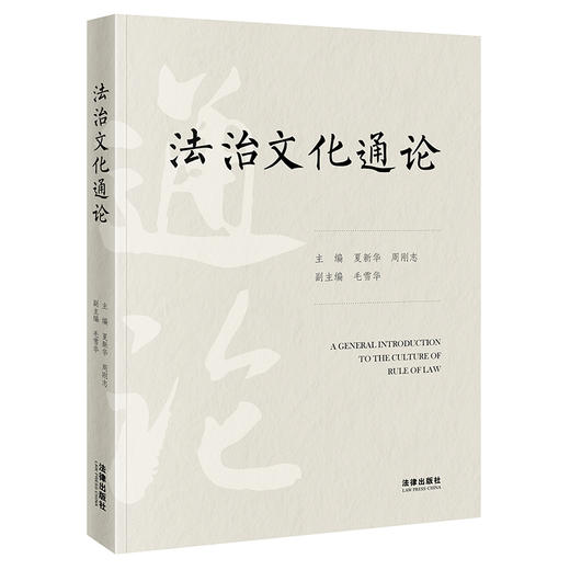 法治文化通论 主编 夏新华　 周刚志 副主编 毛雪华 法律出版社 商品图0