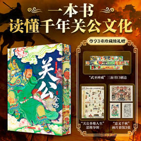 关公全书 （尊享3重珍藏级礼赠）