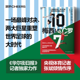 梅西 vs.C 罗 一场王者之争、两大足坛巨擘和重塑世界足球的大时代