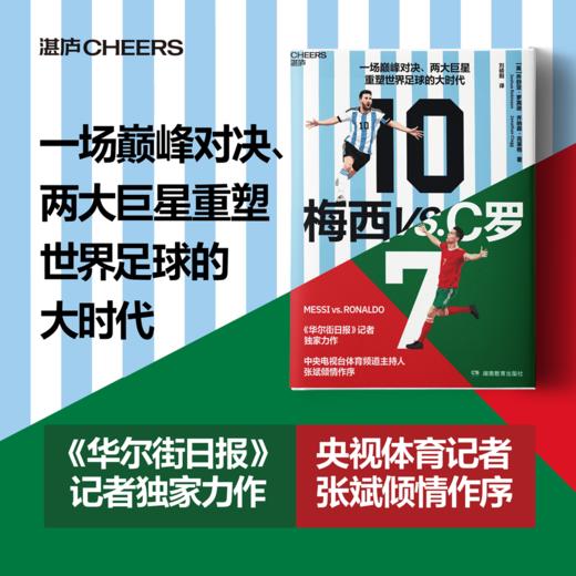 梅西 vs.C 罗 一场王者之争、两大足坛巨擘和重塑世界足球的大时代 商品图0