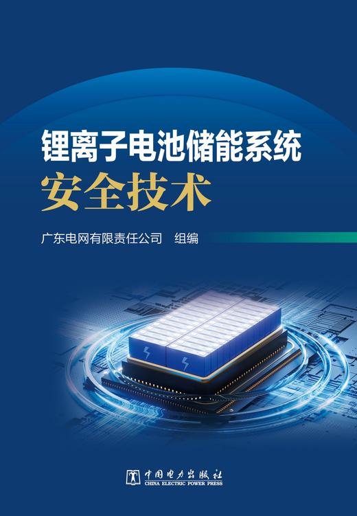 锂离子电池储能系统安全技术 商品图1
