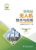 变电站无人机技术与应用 商品缩略图1