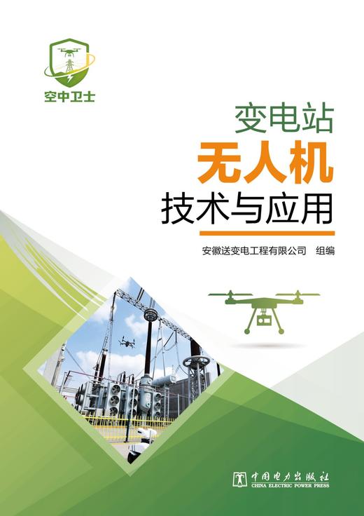 变电站无人机技术与应用 商品图1