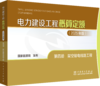 电力建设工程概算定额（2025年版） 第四册 架空输电线路工程 商品缩略图0