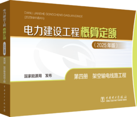 电力建设工程概算定额（2025年版） 第四册 架空输电线路工程