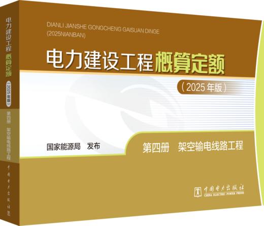 电力建设工程概算定额（2025年版） 第四册 架空输电线路工程 商品图0