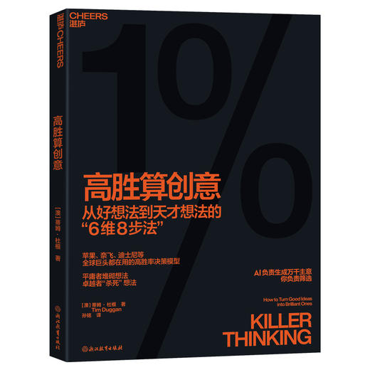高胜算创意  从好想法到天才想法的6维8步法  高胜率决策模型 商品图1