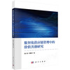 数智化供应链管理中的价值共创研究 魏少波 陈夏雨 9787030845481 商品缩略图0