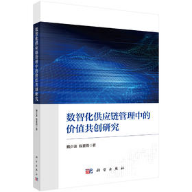 数智化供应链管理中的价值共创研究 魏少波 陈夏雨 9787030845481
