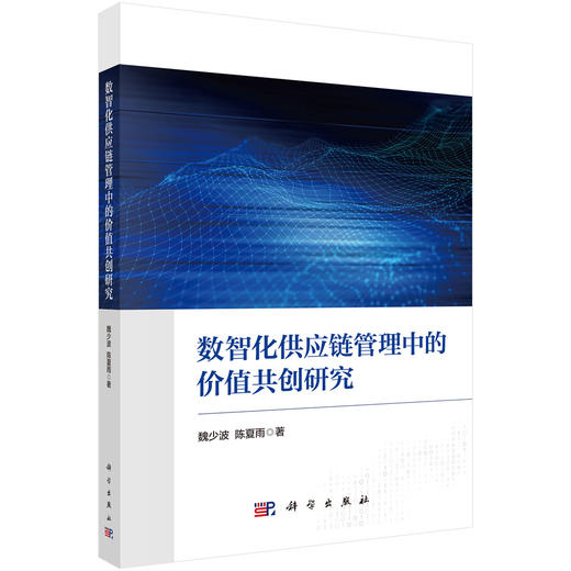 数智化供应链管理中的价值共创研究 魏少波 陈夏雨 9787030845481 商品图0