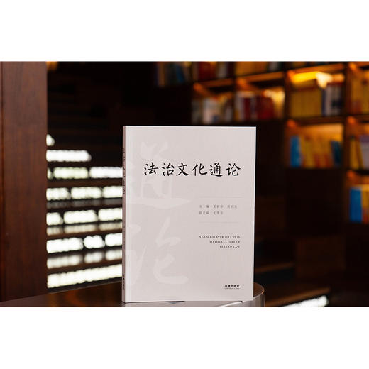 法治文化通论 主编 夏新华　 周刚志 副主编 毛雪华 法律出版社 商品图4