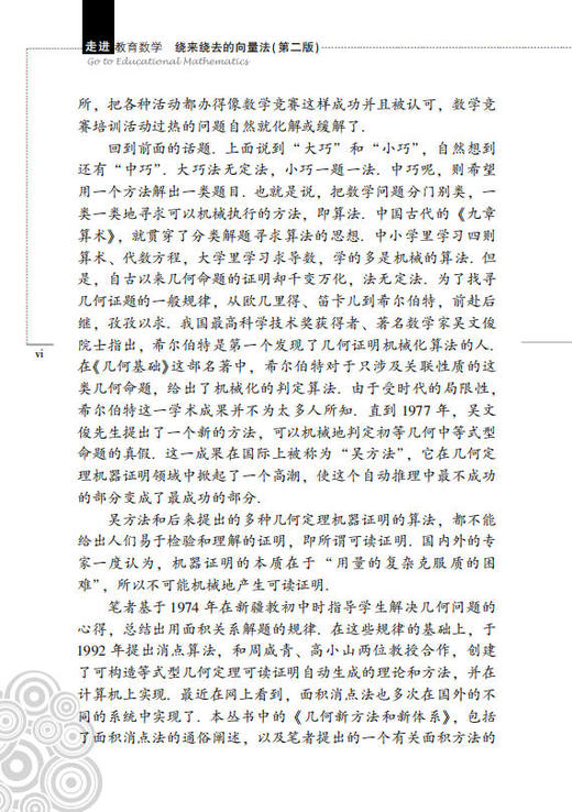 绕来绕去的向量法（第2版）张景中 彭翕成 商品图6