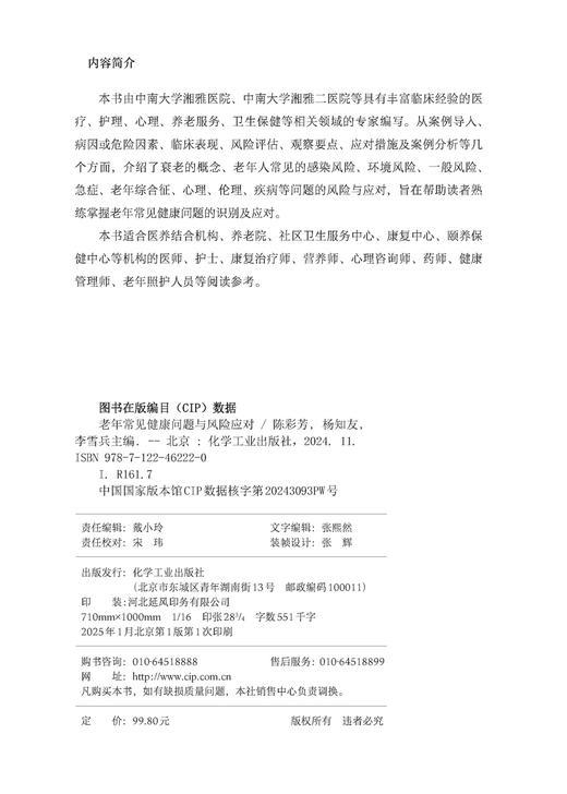 老年常见健康问题与风险应对 商品图7