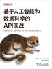 基于人工智能和数据科学的API实战 商品缩略图1