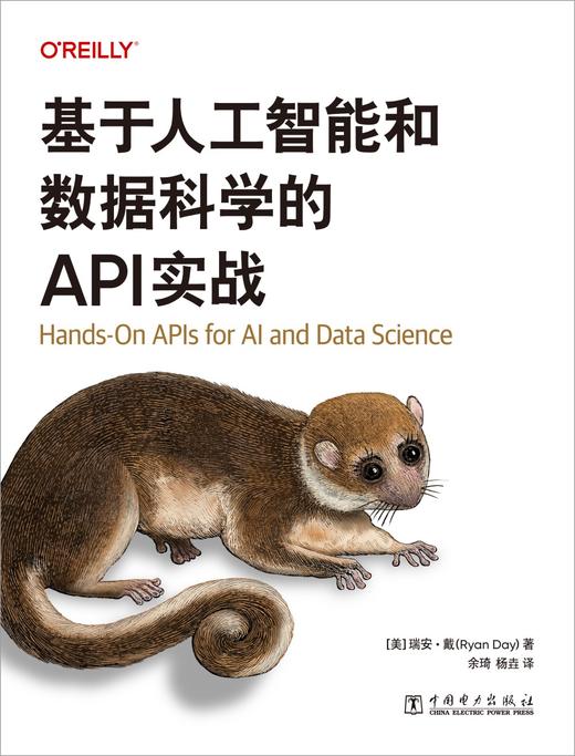 基于人工智能和数据科学的API实战 商品图1