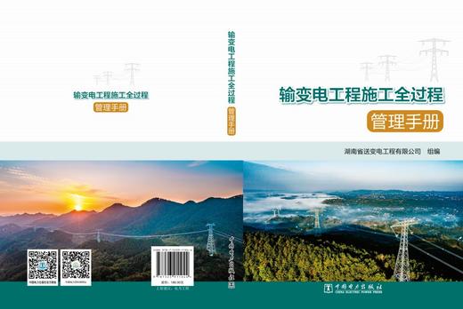 输变电工程施工全过程管理手册 商品图2