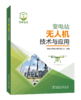 变电站无人机技术与应用 商品缩略图0