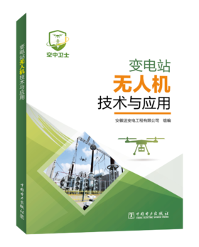 变电站无人机技术与应用