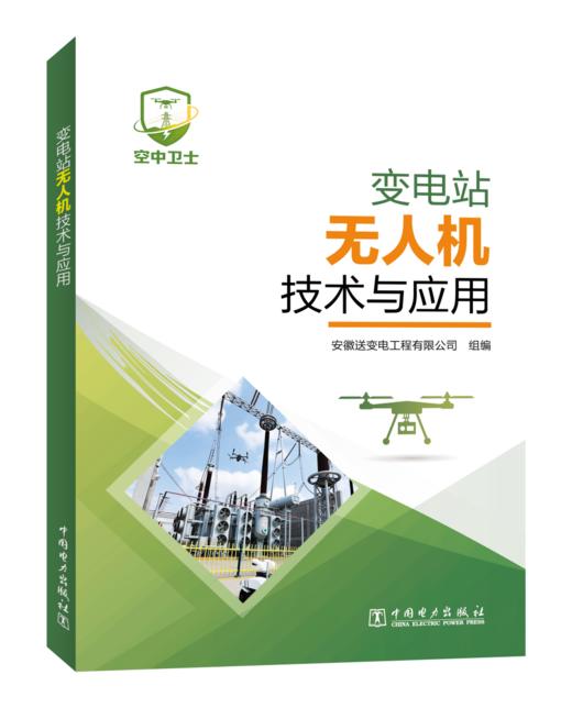 变电站无人机技术与应用 商品图0