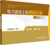 电力建设工程概算定额（2025年版） 第七册 通信工程 商品缩略图0