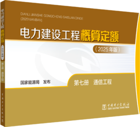 电力建设工程概算定额（2025年版） 第七册 通信工程