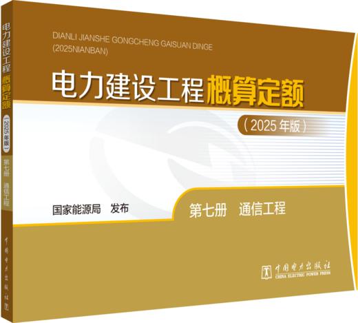 电力建设工程概算定额（2025年版） 第七册 通信工程 商品图0
