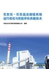 石灰石-石膏湿法脱硫系统运行优化与性能评价关键技术 商品缩略图1