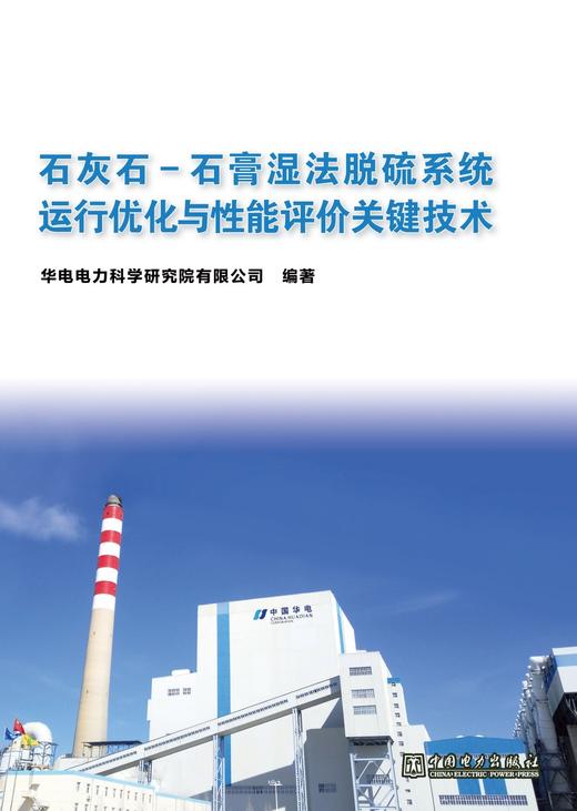石灰石-石膏湿法脱硫系统运行优化与性能评价关键技术 商品图1