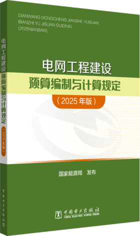 电网工程建设预算编制与计算规定（2025年版）