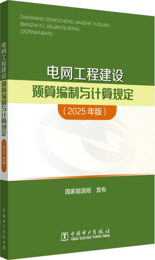 电网工程建设预算编制与计算规定（2025年版） 商品图0