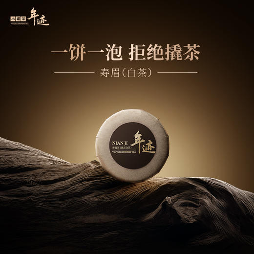 年迹 行家系列 寿眉茶 (紧压白茶) 纷享装-2019年【现货】 商品图3