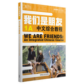 我们是朋友 中文综合教程