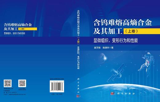 含钨难熔高熵合金及其加工（上卷）显微组织、变形行为和性能 吴玉程 陈顺华 9787030841483 商品图3