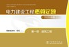 电力建设工程概算定额（2025年版） 第一册 建筑工程 商品缩略图1