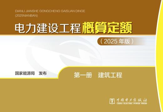 电力建设工程概算定额（2025年版） 第一册 建筑工程 商品图1
