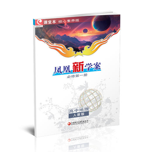 2026年  凤凰新学案 高中地理  人教版 必修第一册 第1册 高中生用书 学生用书 核心素养版 江苏凤凰教育出版社 商品图3