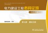 电力建设工程概算定额（2025年版） 第七册 通信工程 商品缩略图1