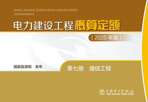 电力建设工程概算定额（2025年版） 第七册 通信工程 商品图1