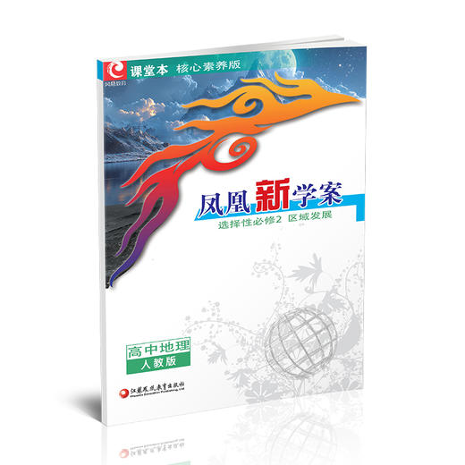 2026年凤凰新学案 高中地理 人教版 选择性必修2区域发展 必修二中学教辅习题集练习册 商品图4