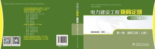 电力建设工程预算定额（2025年版） 第一册 建筑工程（上、下册） 商品图2