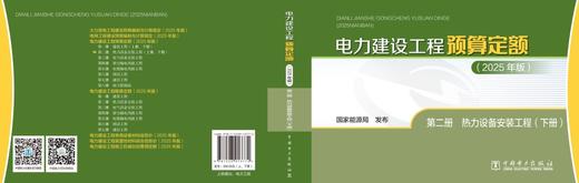 电力建设工程预算定额（2025年版） 第二册 热力设备安装工程（上、下册） 商品图2