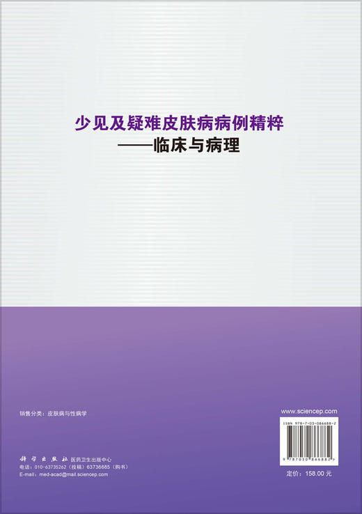少见及疑难皮肤病病例精粹——临床与病理 陈思远 编 9787030866882 商品图1