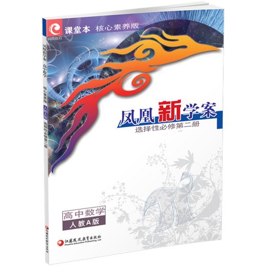 2026年 凤凰新学案 高中数学 人教A版选择性必修第二册 学生用书 高中教辅教学参考资料核心素养版 江苏凤凰教育出版社 商品图2
