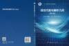 线性代数与解析几何（第三版） 商品缩略图3