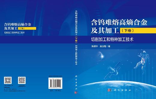 含钨难熔高熵合金及其加工（下卷）切削加工和特种加工技术 陈顺华 吴玉程 9787030841490 商品图3