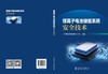 锂离子电池储能系统安全技术 商品缩略图2