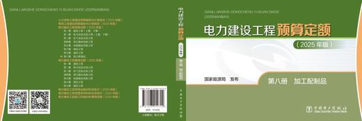 电力建设工程预算定额（2025年版） 第八册 加工配制品 商品图2