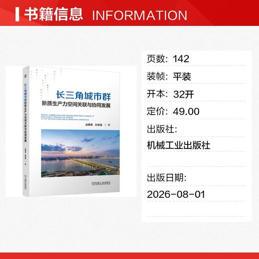 长三角城市群新质生产力空间关联与协同发展 商品图1
